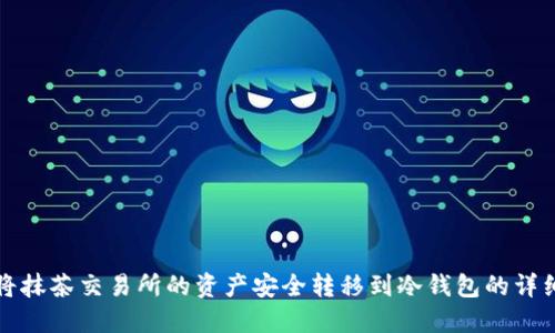 如何将抹茶交易所的资产安全转移到冷钱包的详细指南
