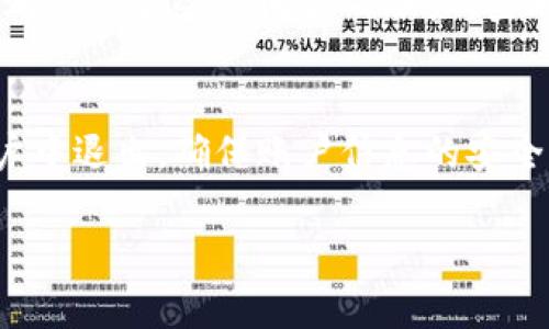 要退出Tokenim账户，可以按照以下步骤进行操作。请注意，不同平台可能存在一些差异，但一般的退出步骤大致相同。

步骤一：找到退出选项
打开Tokenim的官方网站或应用程序后，首先需要在页面的右上角或左上角查找账户图标或个人设置的按钮。这通常是一个圆形的头像图标，或者是“我的账户”或“设置”的标签。点击该图标，进入个人账户管理中心。

步骤二：选择退出登陆
在账户管理中心中，寻找“退出”或“登出”的选项。一般这个选项会在页面底部或上方的菜单栏中。点击“退出”或“登出”后，系统会要求确认，确保你是真正想要退出账户。确认后，你将被成功退出。

步骤三：确认退出
一旦确认退出，Tokenim会将你重定向到登录页面。在这个页面，你可以选择重新登录或关闭浏览器以完成退出过程。

常见问题
在使用Tokenim时，有时候用户会遇到退出账户不成功的情况。这可能是由于网络问题，或是应用程序的故障。确保你的网络连接正常，若问题仍然存在，可以尝试重新启动应用或清除浏览器缓存。

安全退出的重要性
在公共设备上使用Tokenim时，务必记得退出账户以保护个人信息。因为如果没有退出，其他用户可能会访问你的账户，查看你的交易记录或者进行未授权的操作。

总结
简单来说，退出Tokenim账户是一个快速而简单的过程。只需几步操作即可安全地从你的账户中退出，确保账户信息的安全性。如果在操作过程中遇到任何问题，可以参考Tokenim的帮助中心或联系客服获取帮助。

如果你有其他具体问题或者需要更详细的指导，欢迎随时询问！