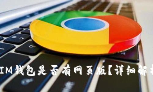TokenTokenIM钱包是否有网页版？详细解析与使用指南