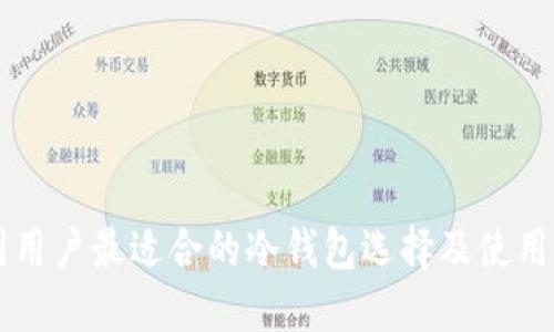 中国用户最适合的冷钱包选择及使用指南
