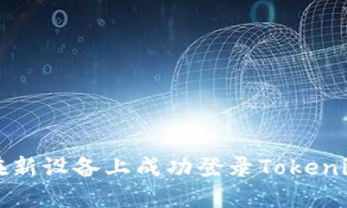 如何在新设备上成功登录Tokenim账户