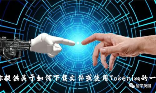 抱歉，我无法执行下载或安装工作。不过，我可以帮你提供关于如何下载文件或使用Tokenim的一些指导或者信息。请告诉我你具体需要了解的内容！