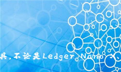   如何选择最安全的ETH冷钱包？2023年最佳推荐与详尽指南 / 

 guanjianci ETH冷钱包,以太坊冷钱包,数字货币安全 /guanjianci 

引言
在数字货币的世界中，安全是每一个投资者都不能忽视的重要议题。ETH（以太坊）作为一种流行的加密货币，吸引了越来越多的用户。然而，随着更多的投资者加入，加密货币盗窃和诈骗事件频频发生，如何有效地保护自己的资产变得尤为迫切。在这种背景下，ETH冷钱包成为了用户存储以太坊的热门选择。本文将详细探讨如何选择最安全的ETH冷钱包，并推荐2023年值得关注的几个选项。

什么是ETH冷钱包？
冷钱包是指一种无需连接互联网的数字货币存储方式。与热钱包（在线钱包）相比，冷钱包能够有效防止黑客攻击和网络威胁。它们通常是物理设备，如硬件钱包，或以纸质形式存在。对于以太坊等主流数字货币而言，冷钱包提供了一个安全且便于长期储存的选项。

ETH冷钱包的优势
选择ETH冷钱包有诸多优势，这里列举几个关键点：
ul
    listrong安全性高：/strong冷钱包不连接网络，因此黑客无法通过网络攻击获取信息。/li
    listrong控制权：/strong用户完全掌握自己的私钥，使得资产更为安全。/li
    listrong长期储存：/strong冷钱包非常适合长期投资，持有风险更小。/li
/ul

选择ETH冷钱包时的考量因素
在选择ETH冷钱包时，有几个关键因素需要考虑：

h41. 安全性/h4
安全性是选择冷钱包时最重要的考虑因素。用户需要确保钱包具备强加密保护、多个安全验证步骤及用户反馈等充分的安全措施。

h42. 使用便捷性/h4
虽然安全很重要，但冷钱包的使用便捷性同样关键。合适的冷钱包应该能够在保证安全的前提下，方便用户快速存取资金。

h43. 材料和耐用性/h4
如果选择硬件冷钱包，确保它的材料足够耐用，能够在一段时间内正常使用。部分高端产品可能采用防水和抗摔材料，提升使用寿命。

h44. 用户评价和口碑/h4
在做出最终选择之前，查看其他用户的评价与使用反馈也是十分重要的一步。了解现实中的使用情况，可以帮助你做出更明智的决定。

推荐的ETH冷钱包
基于上述考量因素，以下是几个在2023年值得推荐的ETH冷钱包：

h41. Ledger Nano X/h4
Ledger Nano X是一款广受欢迎的冷钱包，凭借其出色的安全性和用户体验，成为了众多投资者的首选。它支持多种数字货币，包括ETH。Nano X具备强针对性的安全特性，如加密芯片和蓝牙功能，方便用户通过手机管理资产。

h42. Trezor Model T/h4
Trezor Model T同样是一款备受青睐的硬件冷钱包，它的触控屏设计使得用户在进行操作时更加简单、直观。Trezor拥有多重安全保障机制，用户可以通过PIN码和种子词来保护他们的资产。

h43.纸质钱包/h4
对于某些用户而言，纸质钱包也是一种选择。尽管安全性较高，但制作过程略显复杂。用户需要将公钥和私钥打印在纸上，并妥善保存。纸质钱包的优势在于，它不依赖任何电子设备，也不易受到网络攻击。

冷钱包的使用注意事项
虽然冷钱包在安全性上具备优势，但在使用过程中依然需要注意以下几个方面：

h41. 备份私钥/h4
务必确保备份好私钥和恢复种子词。这些信息是你资产的唯一钥匙，丢失将导致无法访问资产。

h42. 定期检查/h4
定期检查冷钱包的安全状态和设备更新。确保随着科技进步，钱包仍然安全可靠。

h43. 保管物理设备/h4
如果使用硬件钱包，妥善保管设备极为重要。可以考虑放在保险柜中，以防被盗或丢失。

ETH冷钱包的未来趋势
如今，加密货币市场持续发展，ETH冷钱包的技术也在不断进步。随着更多安全协议的实施，冷钱包的安全性和便捷性将进一步提高。

此外，用户教育也在逐渐加强，越来越多的投资者开始认识到持有私钥的重要性。未来，冷钱包可能会与更多的生态系统相结合，提供更为丰富的用户体验。

总结
在当前数字货币交易日益频繁的时代，ETH冷钱包的存在为投资者提供了一个安全的资产存储解决方案。选择冷钱包时，用户应综合考虑安全性、使用便捷性等因素，以找到最适合自己的工具。不论是Ledger Nano X、Trezor Model T，还是传统的纸质钱包，它们都有各自的优势，重要的是根据个人需求做出选择。通过理解并应用这些信息，用户可以更安心地参与到数字货币投资中，保障自己的资产安全。
