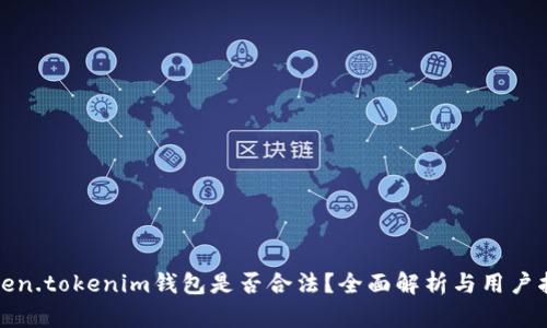 token.tokenim钱包是否合法？全面解析与用户指南
