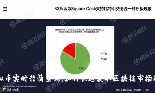 虚拟币实时行情查询：如何快速获取区块链市场动态
