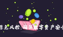 冷钱包如何避免风控：确保数字资产安全的最佳