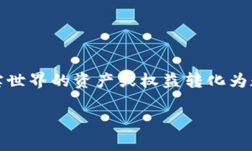 tokenim是一种在区块链和加密货币领域中常见的模式,通常与代币化和数字资产相关。它采用了一种创新的方式,将现实世界的资产或权益转化为数字代币,从而使其可以在区块链上进行交易、存储和管理。这种模式不仅提高了资产的流动性,还降低了交易成本和时间。
### Tokenim模式:未来数字资产管理的新趋势