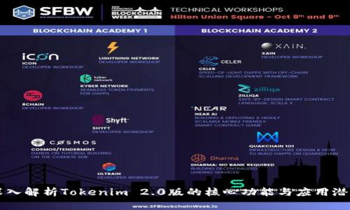深入解析Tokenim 2.0版的核心功能与应用潜力