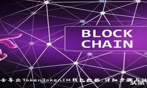 如何安全导出TokenTokenIM钱包数据：详细步骤与注意事项