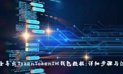 如何安全导出TokenTokenIM钱包数据：详细步骤与注