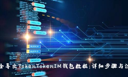 如何安全导出TokenTokenIM钱包数据：详细步骤与注意事项