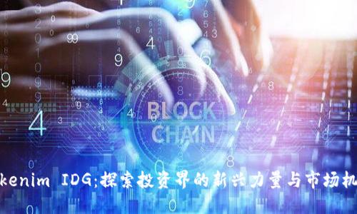 Tokenim IDG：探索投资界的新兴力量与市场机遇