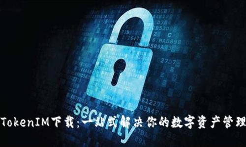 最新TokenIM下载：一站式解决你的数字资产管理需求
