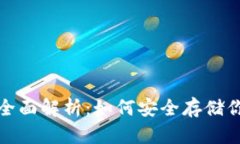 FIL币冷钱包的全面解析：如何安全存储你的File