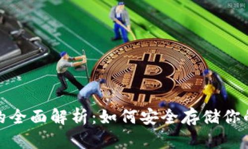 FIL币冷钱包的全面解析：如何安全存储你的Filecoin资产