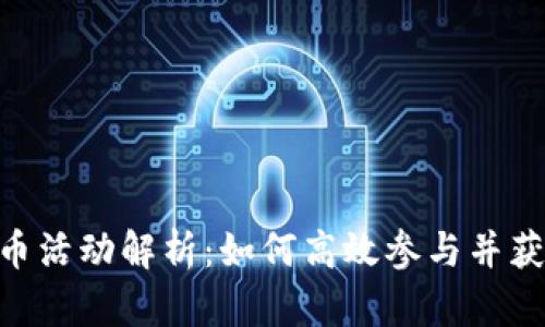 Tokenim送币活动解析：如何高效参与并获取更多收益