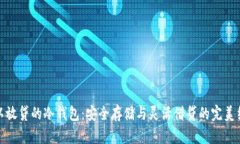 可以放贷的冷钱包：安全存储与灵活借贷的完美