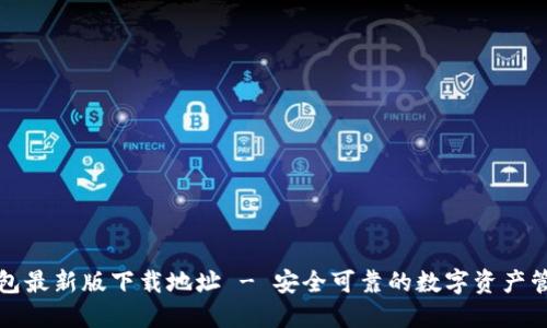 波宝钱包最新版下载地址 - 安全可靠的数字资产管理工具
