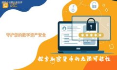 币coin吧—探索加密货币的无限可能性