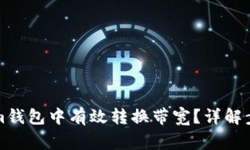 如何在Tokenim钱包中有效转换带宽？详解步骤与注意事项