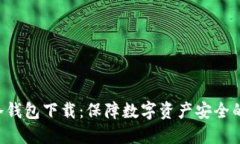 最佳APP冷钱包下载：保障数字资产安全的理想选