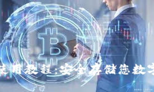 数字钱包冷钱包使用教程：安全存储您数字资产的终极指南