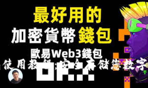数字钱包冷钱包使用教程：安全存储您数字资产的终极指南