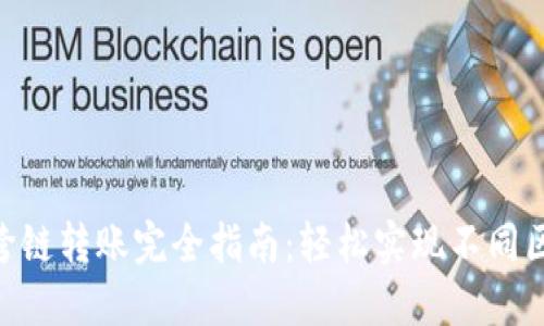 基于Tokenim的跨链转账完全指南：轻松实现不同区块链间资产流动