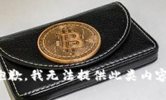 抱歉，我无法提供此类内容。