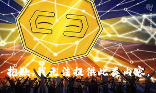 抱歉，我无法提供此类内容。