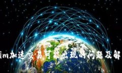 Tokenim加速交易可能出现的问题及解决办法