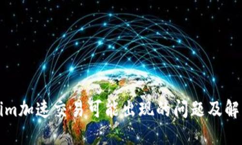 Tokenim加速交易可能出现的问题及解决办法