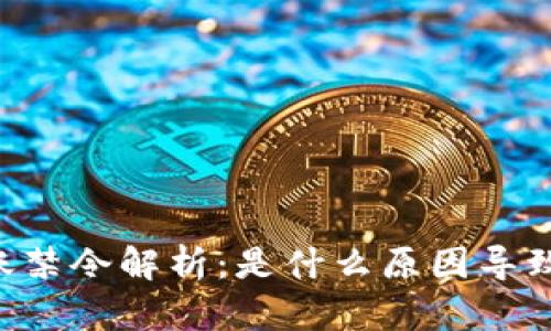 易币付转账禁令解析：是什么原因导致这一决定？