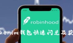 如何通过Tokenim钱包快速闪兑及获取丰厚奖励