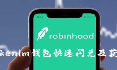 如何通过Tokenim钱包快速闪兑及获取丰厚奖励