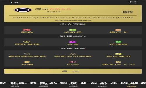 硬件冷钱包的高价背后的原因解析