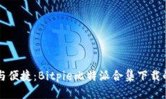 畅享安全与便捷：Bitpie比特派合集下载的终极指