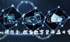柚子与Tokenim的结合：探索数字货币在日常生活中