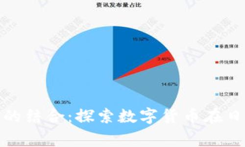 柚子与Tokenim的结合：探索数字货币在日常生活中的应用