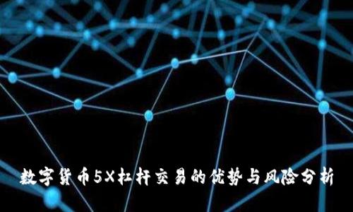 数字货币5X杠杆交易的优势与风险分析