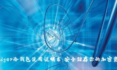 Ledger冷钱包使用说明书：安全储存你的加密资产