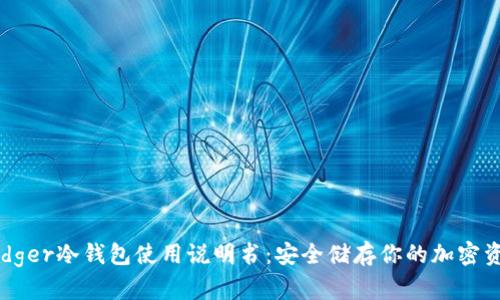 Ledger冷钱包使用说明书：安全储存你的加密资产
