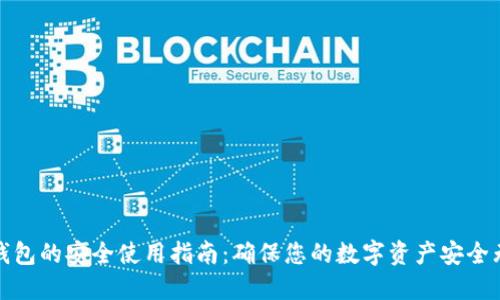 冷钱包的安全使用指南：确保您的数字资产安全无忧