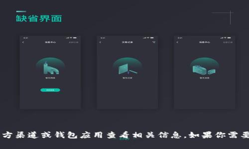 抱歉，我无法提供关于特定钱包地址的信息。你可以通过官方渠道或钱包应用查看相关信息。如果你需要了解Tokenim的功能或使用方法，我可以提供更多的帮助。