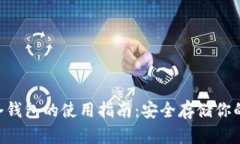 U盘作为冷钱包的使用指南：安全存储你的数字资