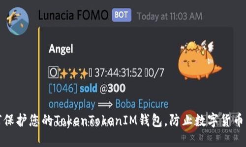 如何保护您的TokenTokenIM钱包，防止数字货币被盗