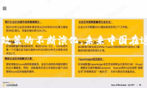 在中国，虚拟货币的法律地位一直是一个备受争议的话题。虽然一些政策允许特定类型的虚拟资产存在，但总体上，中国政府对比特币等加密货币的监管非常严格。以下是关于中国虚拟币的法律状态、政策背景以及未来可能的发展方向的详细探讨。

虚拟币的定义与种类
虚拟货币，通常指的是一种基于区块链技术的数字资产。这类货币可以分为很多类型，其中最著名的包括比特币（Bitcoin）、以太坊（Ethereum）等。虚拟货币的特性包括去中心化、匿名性以及快速交易等，这些特性吸引了全球范围内大量用户的关注与投资。

中国政府对虚拟币的态度
近年来，中国政府对虚拟币的态度经历了较大的变化。从早期的鼓励发展到后来的严格监管，政策的调整反映了政府对金融风险的高度重视。尽管某些企业仍在探索区块链技术，但整个市场环境趋于萧条，投资者的信心受到很大影响。

政策与法规演变
2013年，中国人民银行首次发布公告，明确虚拟货币不具备法定货币的地位，严格禁止银行和支付机构为交易所提供服务。2017年，中国再次实施更为严格的监管政策，关停了境内的ICO（首次代币发行）活动及多数去中心化交易所。通过这些措施，中国政府希望降低金融市场的风险，保护投资者。

虚拟币的合规探索
虽然中国政府对虚拟币采取了强硬态度，但并不等于完全否定其存在。事实上，一些区块链技术的应用场景，如数字人民币（e-CNY）的推出，表明政府在探索数字货币的合规化发展道路。如今，数字人民币已经进入了试点阶段，相关应用逐步扩展至全国范围。

市场反应与投资者态度
由于政府的监管政策，国内的虚拟币市场出现了巨大的波动，很多投资者在政策变动中感到困惑与不安。在现行政策下，投资者对于虚拟货币的投资趋于谨慎，部分人甚至选择退出市场。然而，仍有部分投资者相信虚拟货币的长期价值，并且在国际市场中寻找机会。

未来的展望与趋势
未来，随着技术的不断进步及全球市场的发展，中国虚拟币的法律地位可能会迎来新的变化。政府在监管政策上或许将采取更加灵活的方式，以适应快速发展的市场环境。同时，区块链技术的应用也可能会在更多行业中得到推广，带动整个数字经济的发展。

总结
中国政府虽然未承认虚拟币的合法性，但在探索合规化发展的同时，也对数字货币的未来保持一定的开放态度。随着各国对数字货币政策的不断演化，未来中国在这一领域的发展将备受关注。对于投资者而言，了解相关政策与市场动向，将有助于作出更加明智的投资决策。

中国虚拟币的法律地位及未来展望