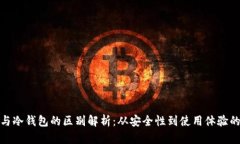 狐狸钱包与冷钱包的区别解析：从安全性到使用