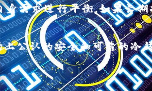   币圈公认最安全的冷钱包推荐与使用指南 / 

 guanjianci 冷钱包,数字货币安全,币圈钱包 /guanjianci 

什么是冷钱包？
在数字货币的世界中，钱包的安全性至关重要。冷钱包，作为一种离线存储方式，通常被认为是最安全的储存手段。与在线热钱包不同，冷钱包不直接连接互联网，这使得数字资产更不容易受到网络攻击或黑客入侵的威胁。许多币圈用户在交易和存储大量数字货币时，倾向于选择冷钱包，以保障自己的资产安全。

冷钱包的种类
冷钱包主要可以分为硬件钱包、纸钱包以及其他离线储存方案，例如USB驱动器等。硬件钱包是最为流行的一种解决方案，因其方便性和相对较高的安全性而受到广大用户的青睐。相比之下，纸钱包虽然成本较低，但一旦丢失或损坏，资产将面临彻底损失的风险。用户在选择钱包时，需要综合考虑其安全性、使用便捷度及自身需求。

硬件钱包的优势
硬件钱包通常具备多个优点，使其成为冷钱包中的佼佼者。首先，它们具有强大的加密技术，能够有效防止恶意软件的攻击。其次，多数硬件钱包提供用户友好的界面，使得即使是初学者也能轻松上手。此外，升级和维护相对简单，定期的固件更新能够增强安全性。然而，选择硬件钱包时，用户需要确保其来源的可信度，因为市场上存在伪造产品的风险。

币圈公认最安全的冷钱包
在币圈中，有几个硬件钱包被广泛公认是安全性较高的选择。其中，Ledger Nano S和Trezor是两款备受推崇的冷钱包。Ledger Nano S以其高安全性和较低的价格吸引了大量用户。它支持多种数字货币，可以方便地通过USB与电脑或手机连接。与此同时，Trezor也因安全性和用户体验的优越而受到广泛欢迎。

Ledger Nano S的详细介绍
Ledger Nano S是一款硬件钱包，采用先进的安全技术，可以有效防止资产被盗。其独特的设计使其便于携带，用户可以随时访问自己的数字资产。通过Ledger Live应用，用户能够轻松管理多个帐户，并查看最新的账户余额及交易历史。大多数用户赞扬其安全性，为其数据提供了坚实的防护。更重要的是，Ledger推出的固件更新，不断提升钱包的安全性与功能，使其始终处于数字货币技术的前沿。

Trezor硬件钱包的特点
Trezor是另一款热卖的硬件冷钱包，以其简洁的设计和出色的用户体验著称。它在安全性上同样不甘示弱，使用了高强度的加密手段来保护用户资产。Trezor的界面友好，新手也能快速上手。此外，Trezor支持的数字货币种类繁多，能够满足不同用户的需求。越来越多的投资者开始选择Trezor，享受其带来的便利与安全。

如何使用冷钱包进行数字资产存储
使用冷钱包存储数字资产时，第一步是购买硬件钱包。确保从官方渠道或可信赖的分销商处购买，以避免伪造产品的风险。开箱后，用户需要根据说明书进行设置，这通常包括创建一个新的恢复种子和设定密码。切忌在创建过程中将密码或恢复种子分享给他人，以防信息泄露。

备份和恢复的重要性
备份是冷钱包使用中必不可少的一步。用户在初次设置钱包时，会生成一组恢复种子，这是恢复资产的唯一途径。重要的是将此种子妥善保管，建议写在纸上，并存放在安全的地方。若冷钱包意外损坏或遗失，通过恢复种子，用户依然可以找回自己的资产。总之，备份要做到位，这关乎于用户的经济安全。

购买和使用冷钱包的注意事项
选择冷钱包时，应关注其认可度和市场反馈。尽量选择知名品牌，以获得更高的安全性保障。在购买时，用户还应注意价格。如果某款冷钱包的价格低得不合常理，那可能预示着存在一定的风险。此外，用户在使用过程中，要定期更新其固件，保持钱包的安全性。

对比热钱包与冷钱包
热钱包和冷钱包各有其优缺点。热钱包便于即时交易和快速访问，但相对而言，其安全性较低。冷钱包则提供更高的安全性，但可能在日常交易上不够便利。因此，用户在选择钱包时，应根据自身需求进行平衡。如果长期持有数字资产，冷钱包无疑是更安全的选择，而如果经常需要交易，热钱包则能提供更多便利。

总结
数字货币的火热让不少投资者陷入其中，如何选择安全的钱包成为了大家关心的问题。对于那些注重安全性的用户来说，冷钱包是一个不可或缺的选择。Ledger Nano S和Trezor均是市场上公认的安全和可靠的冷钱包，提供了强大的保护机制。此外，还要注意备份恢复种子，保持钱包固件的更新，以保障资产安全。在今后的数字货币投资道路上，选择一款合适的冷钱包，将为用户提供强有力的安全保障。

以上是关于币圈公认最安全的冷钱包的详细介绍与使用指南。希望对您在数字资产安全管理方面有所帮助。