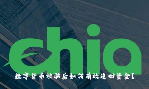 数字货币被骗后如何有效追回资金？